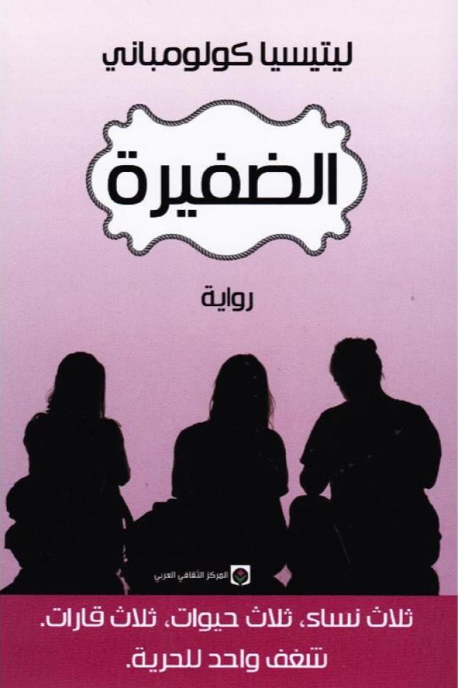 الضفيرة - ليتيسيا كولومباني