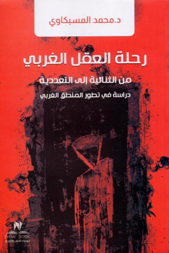 رحلة العقل الغربي - محمد المسبكاوي