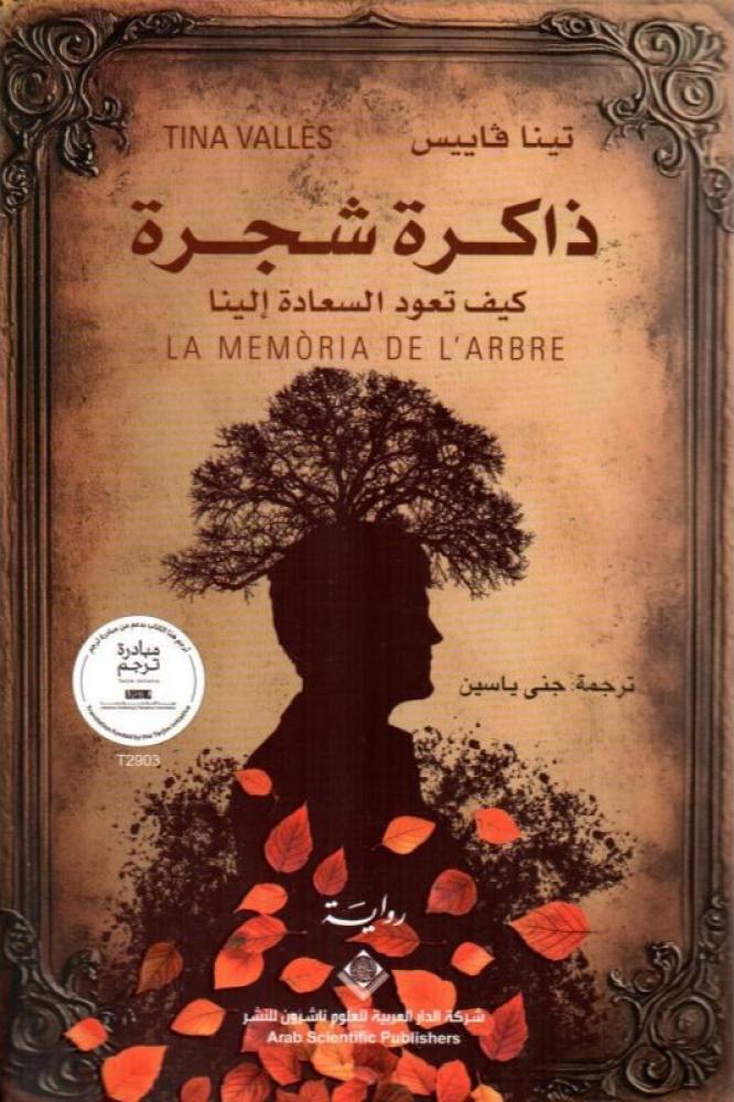 ذاكرة شجرة - تينا فاييس