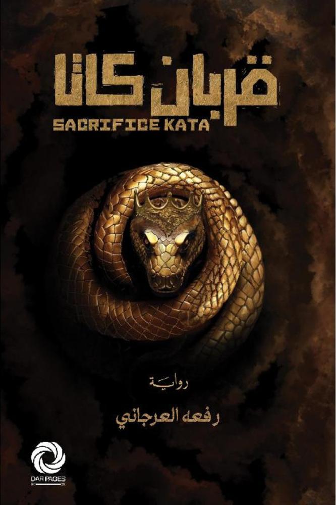 قربان كاتا رفعة العرجاني