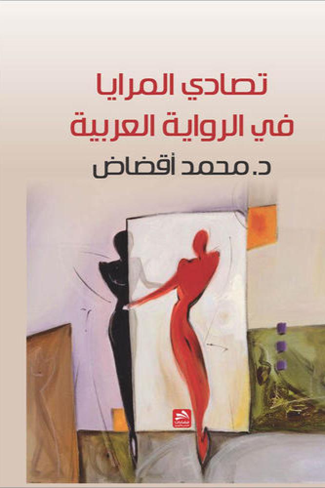 تصادي المرايا في الرواية العربية - محمد أقضاض