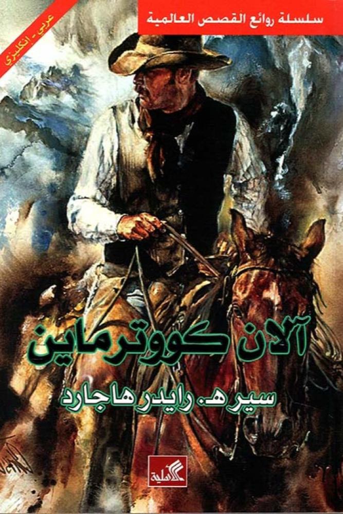 الان كووترماين - سير هـ رايدر هاجارد