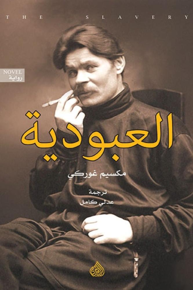 العبودية - مكسيم غوركي