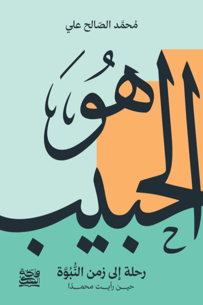 هو الحبيب - محمد الصالح علي - هارد كفر غلاف مقوى