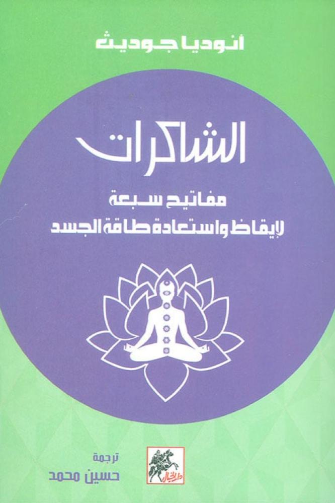 الشاكرات مفاتيح سبعة لايقاظ واستعادة طاقة الجسد