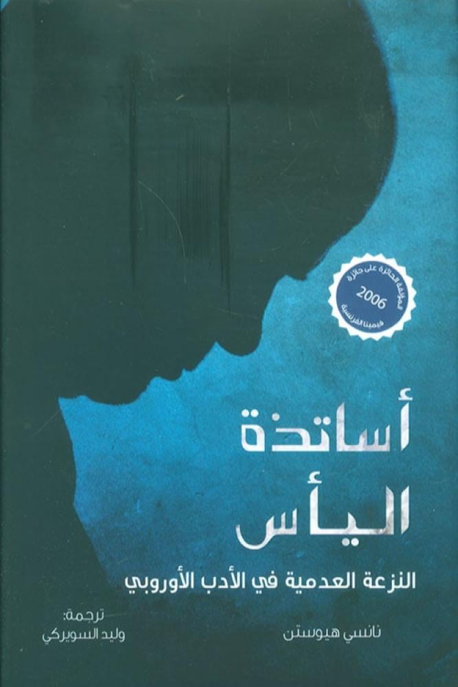 اساتذة اليأس النزعة العدمية في الادب الاوروبي - نانسي هيوستن