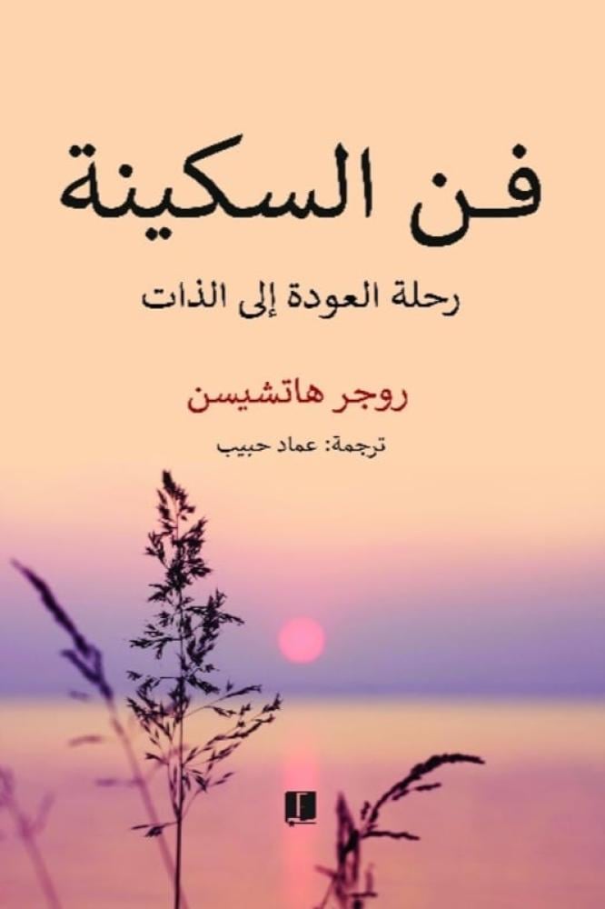 فن السكينة - روجر هاتشيسن