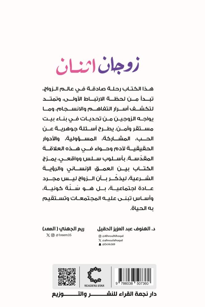 زوجان اثنان - الهنوف الحقيل