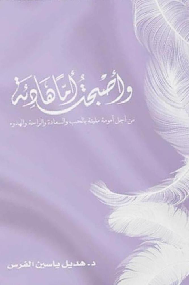 وأصبحت اما هادئة - هديل ياسين الفرس