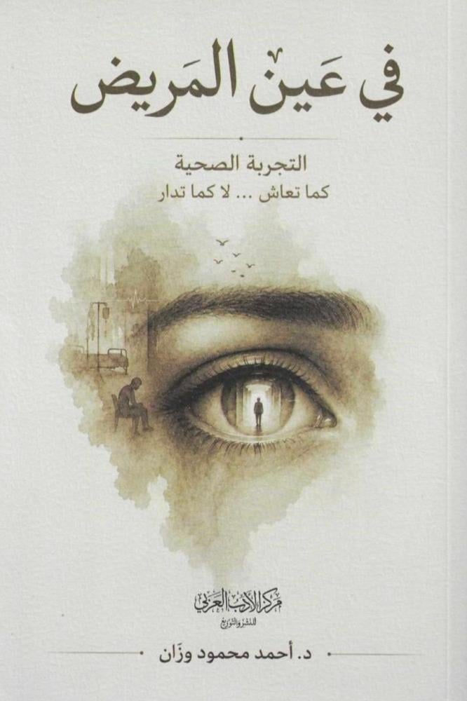 في عين المريض - احمد وزان