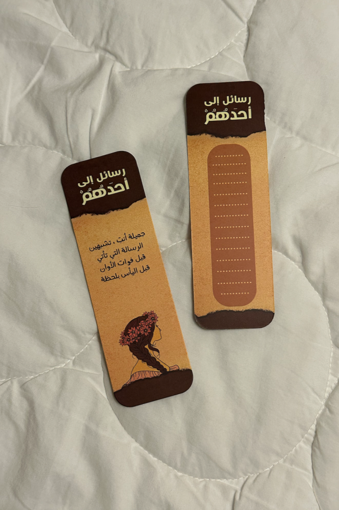 فاصل كتاب - رسائل إلى أحدهم