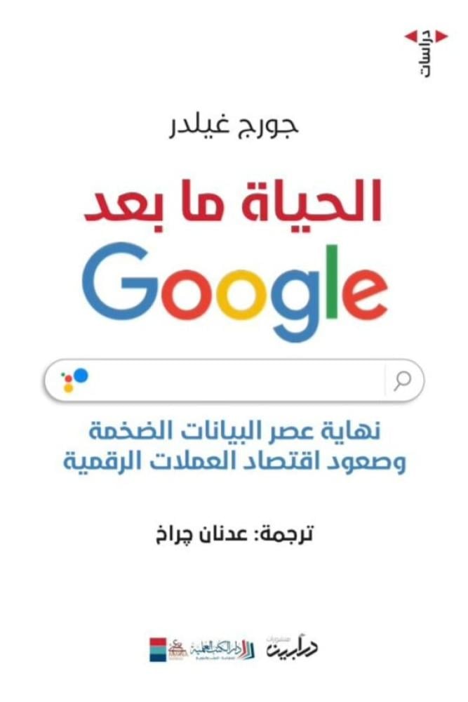 الحياة ما بعد غوغل - جورج غيلدر