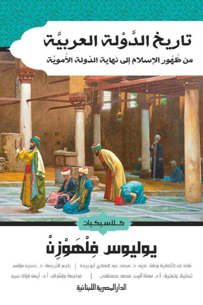 تاريخ الدولة العربية - يوليوس فلهوزن