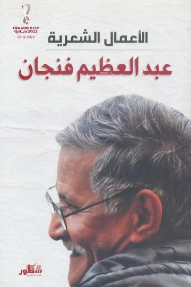الاعمال الشعرية - عبدالعظيم فنجان
