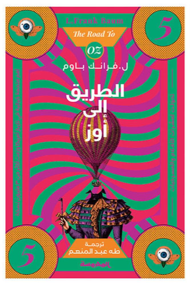 الطريق الى اوز الجزء الخامس - ل فرانك باوم