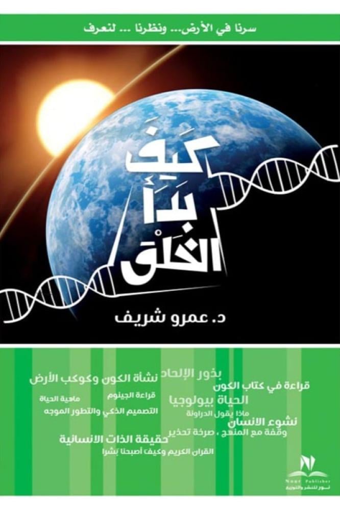 كيف بدأ الخلق - عمرو شريف