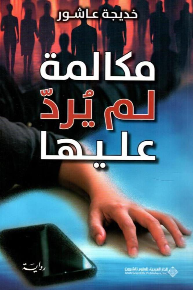 مكالمة لم يرد عليها - خديجة عاشور