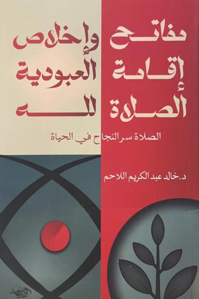 مفاتح اقامة الصلاة واخلاص العبودية لله