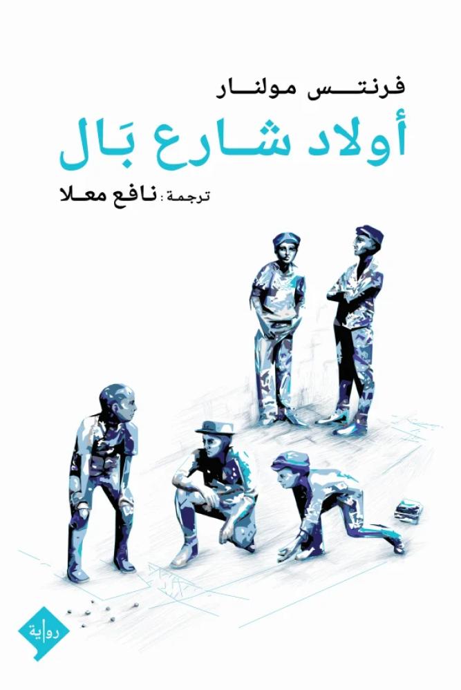 اولاد شارع بال - فرنتس مولنار