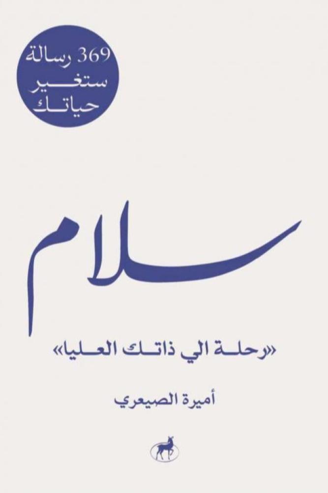 سلام رحلة الى ذاتك العليا - أميرة الصيعري