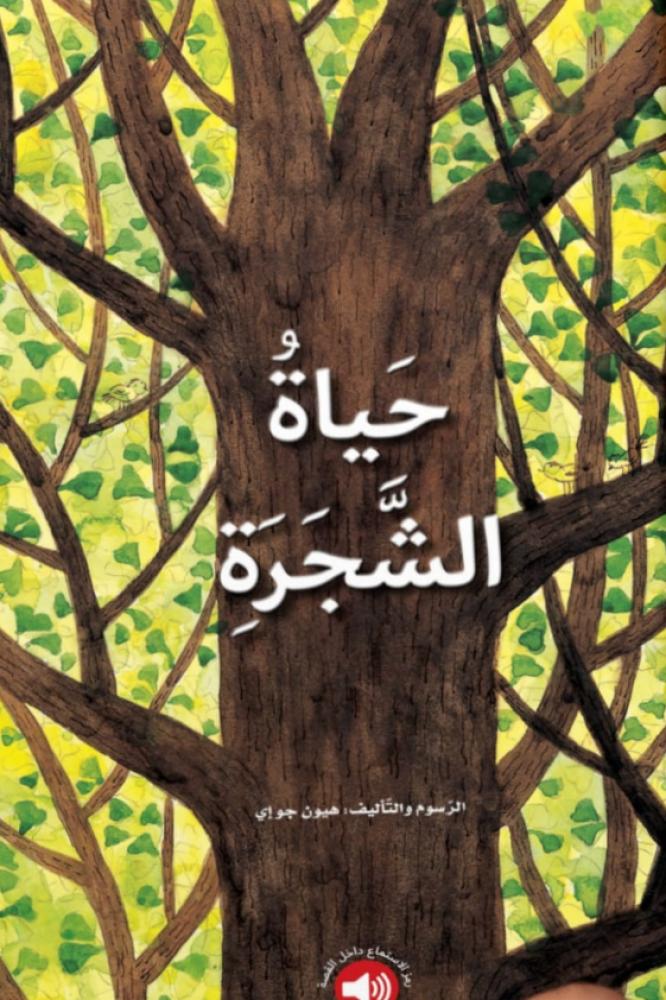 حياة الشجرة - هيون جو إي