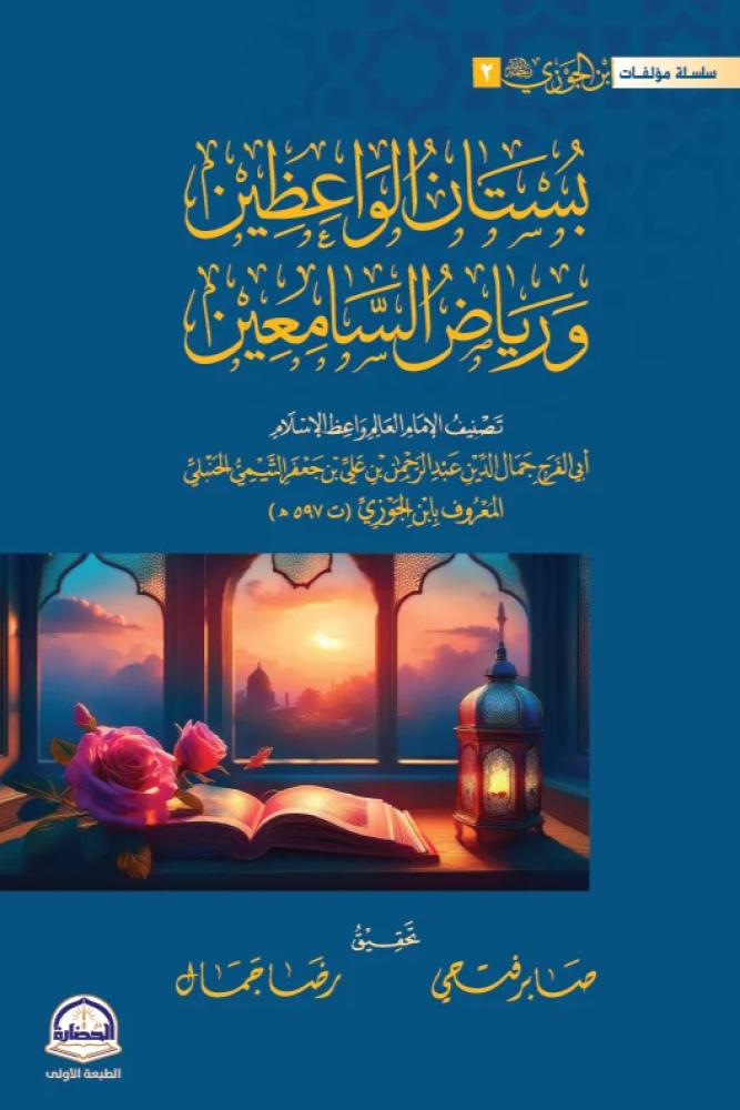 بستان الواعظين ورياض السامعين - ابن الجوزي