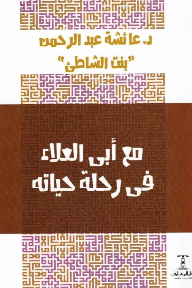 مع ابي العلاء في رحلة حياته - عائشة عبدالرحمن بنت الشاطىء