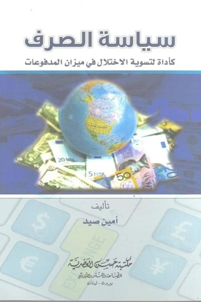 سياسة الصرف كأداة لتسوية الاختلال في ميزان المدفوعات - امين صيد