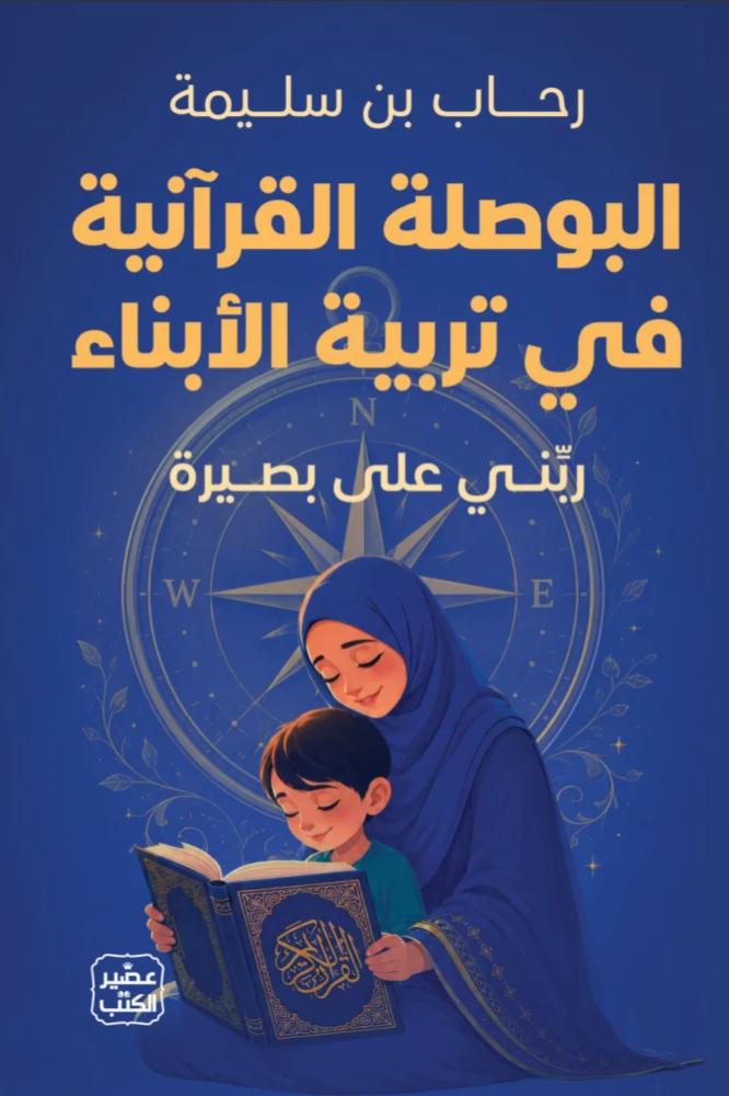 البوصلة القرانية في تربية الابناء - رحاب بنت سليمة
