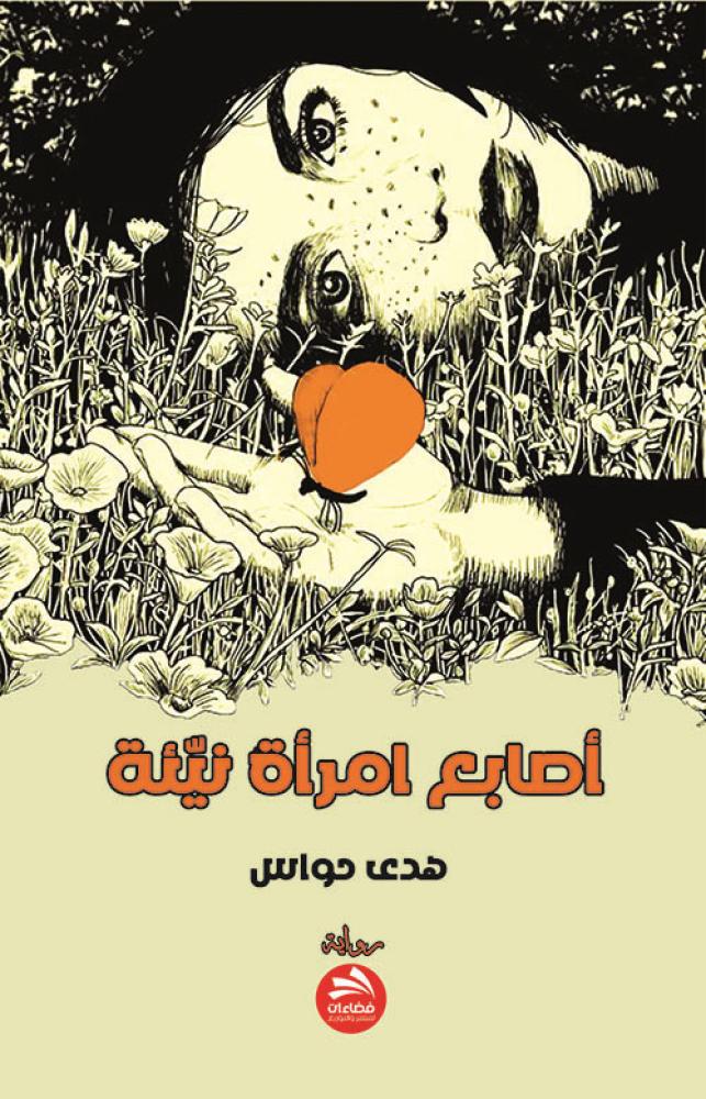 اصابع امرأة نيئة - هدى حواس