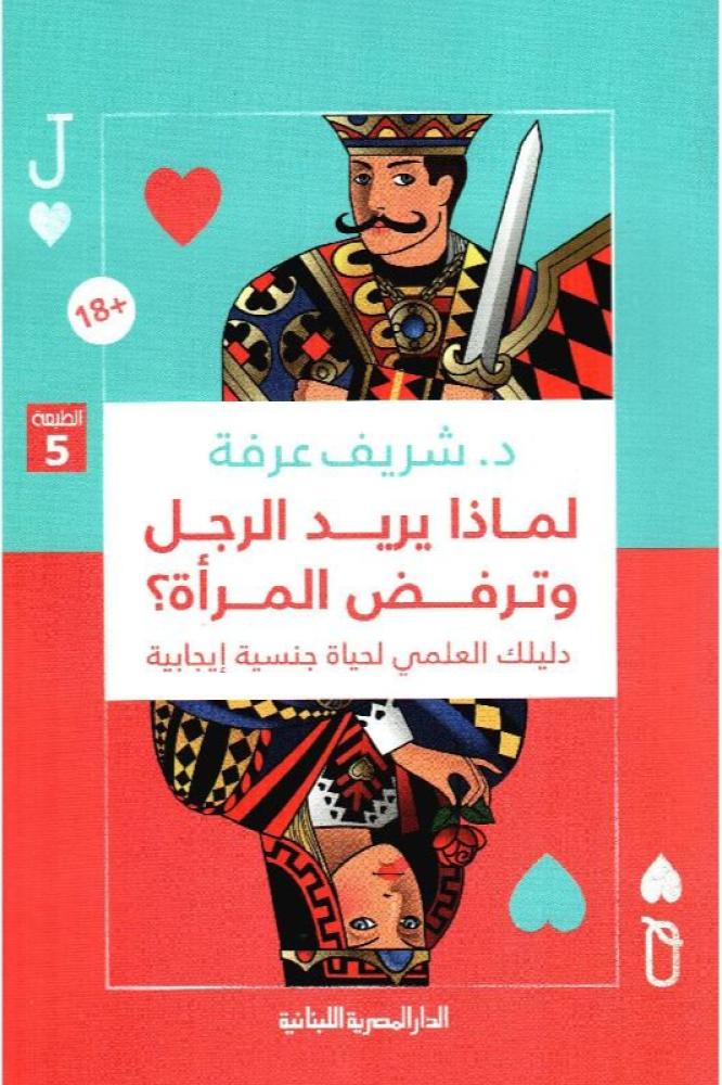 لماذا يريد الرجل وترفض المرأة - شريف عرفة