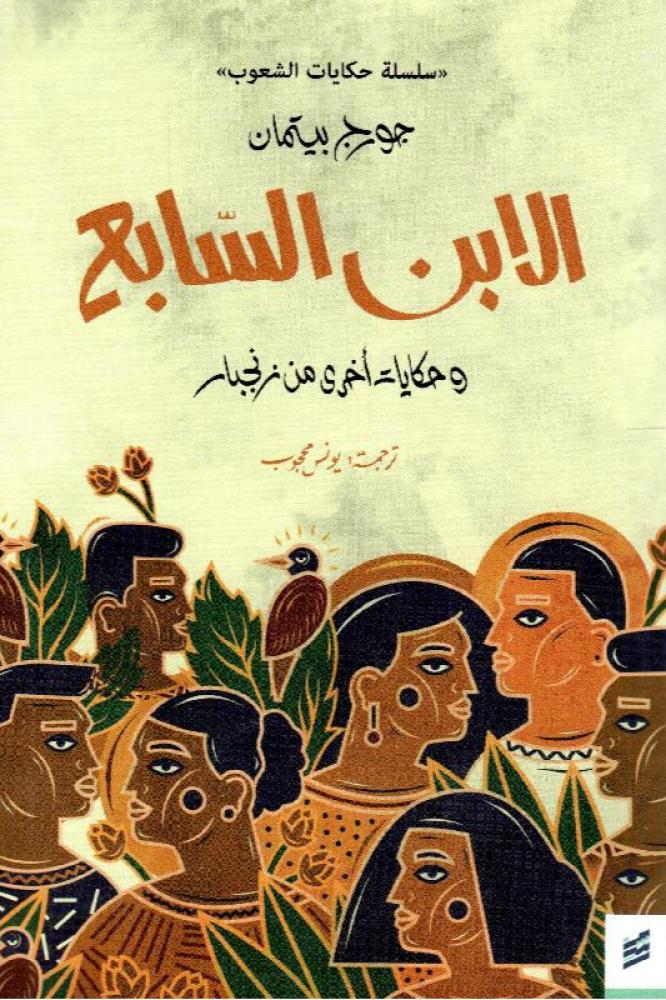الابن السابع - جورج بيتمانال