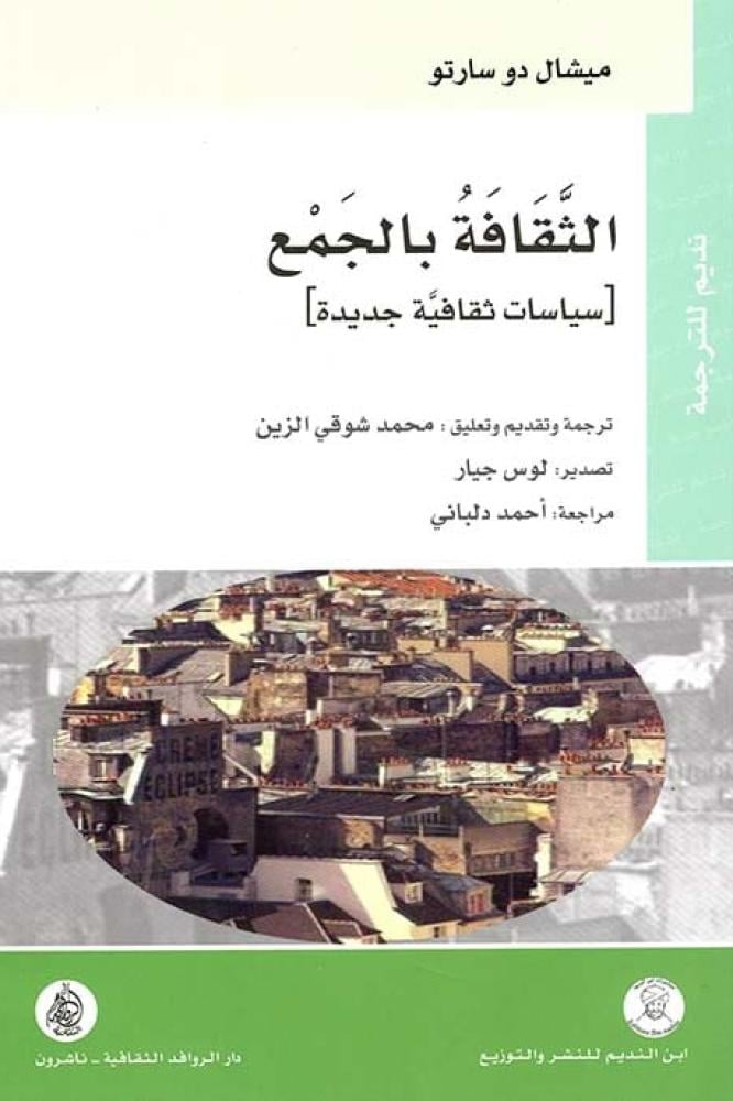 الثقافة بالجمع سياسات ثقافية جديدة - ميشال دو سارتو