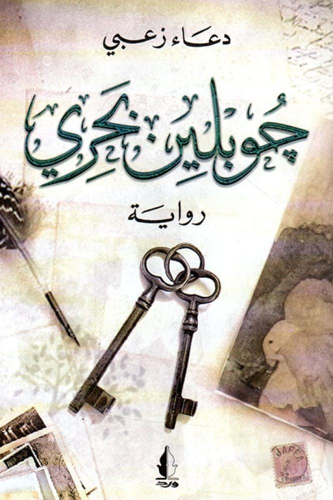 جوبلين بحري - دعاء زعبي