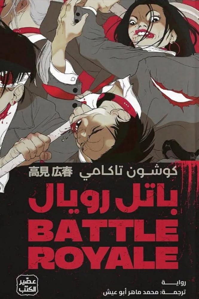 باتل رويال - كوشون تاكامي