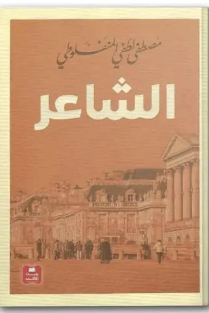 الشاعر - مصطفى لطفي المنفلوطي