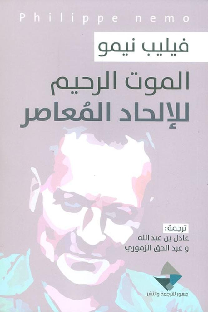 الموت الرحيم للالحاد المعاصر - فيليب نيمو