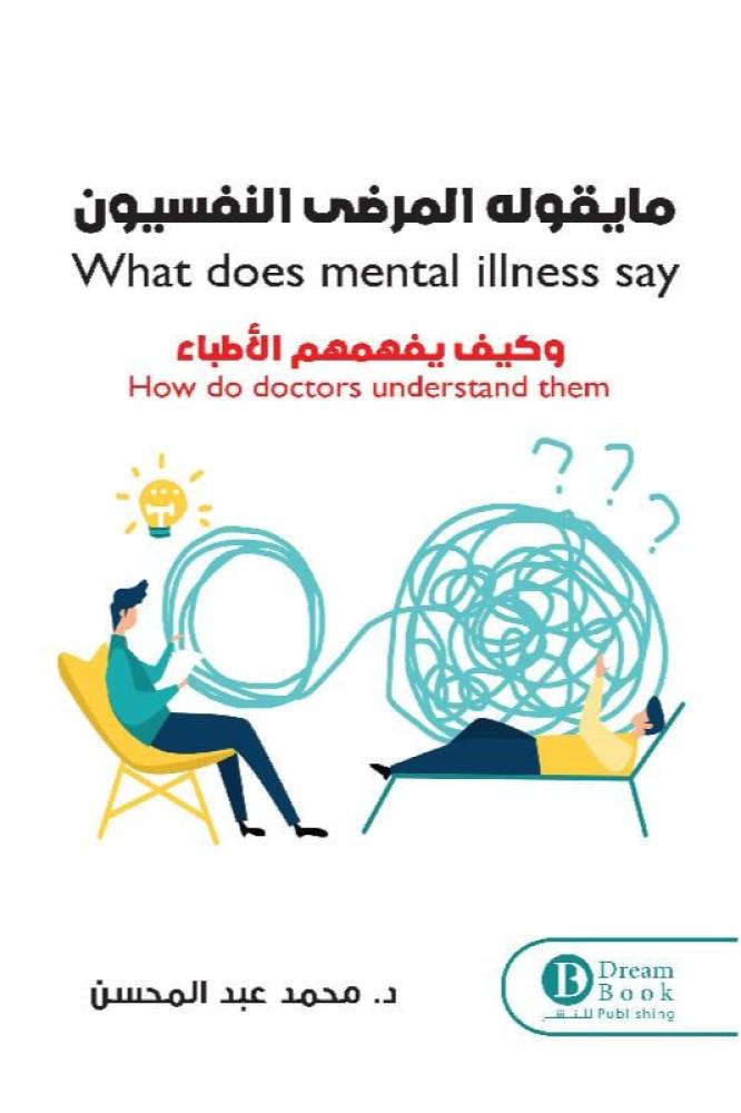 ما يقوله المرضى النفسيين - محمد عبدالمحسن