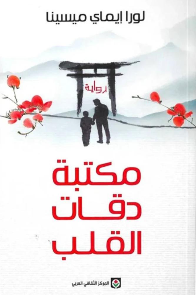 مكتبة دقات القلب - لورا إيماي ميسينا