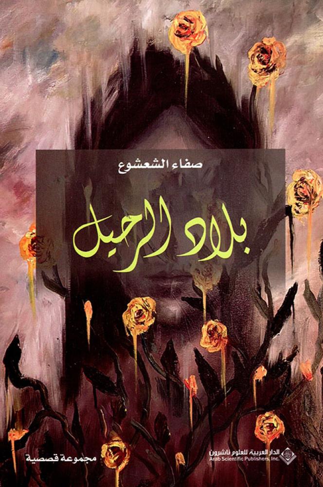 بلاد الرحيل - صفاء الشعشوع