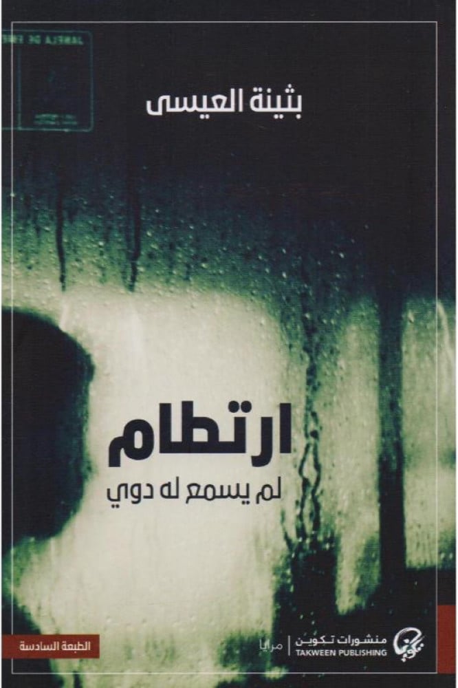 ارتطام لم يسمع له دوي للكاتبة بثينة العيسى