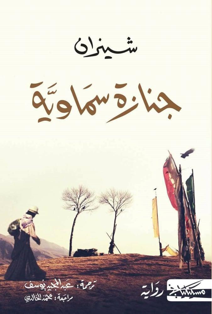 جنازة سماوية - شيزان