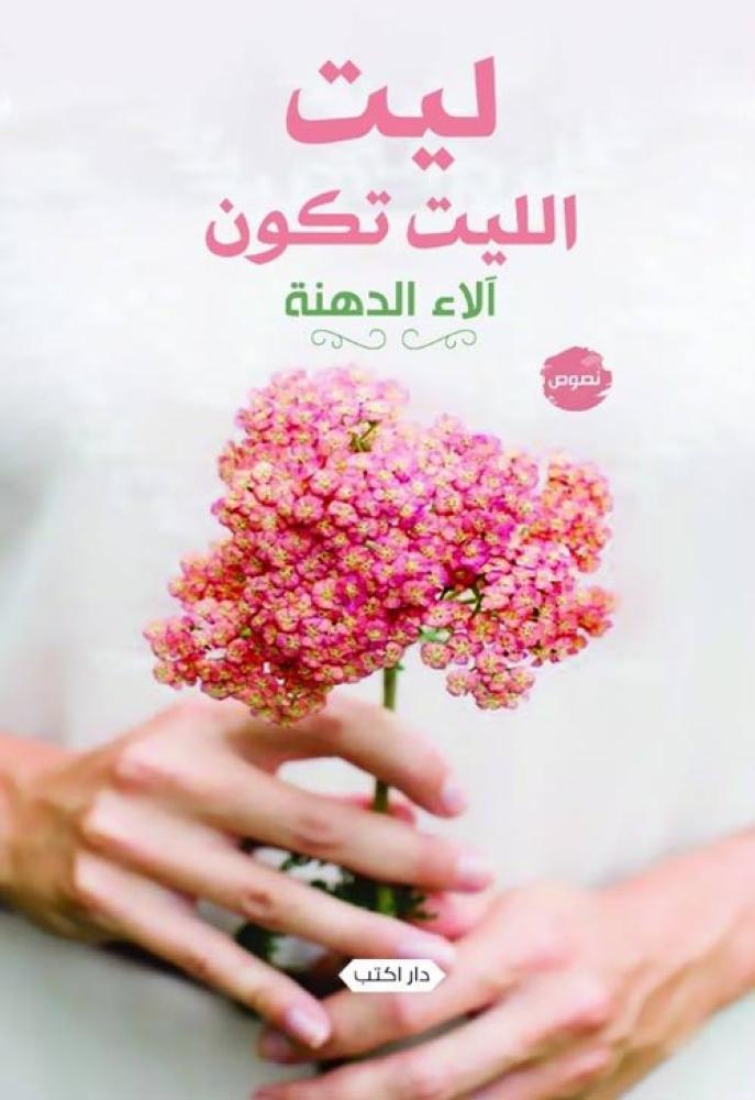 ليت الليت تكون - آلاء دهنة