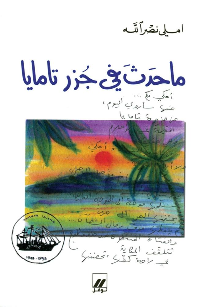 ما حدث في جزر تامايا - املي نصرالله