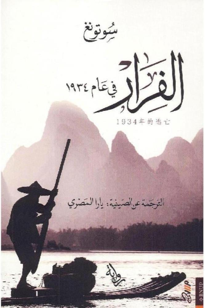 القرار في عام ١٩٣٤ - سوتونغ