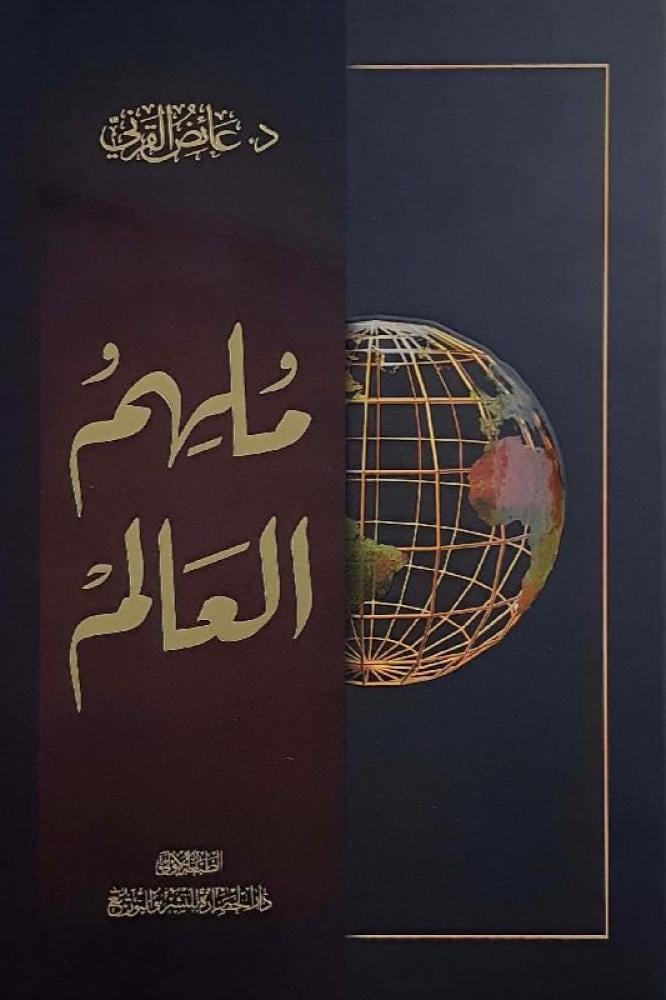 ملهم العالم - عائض القرني