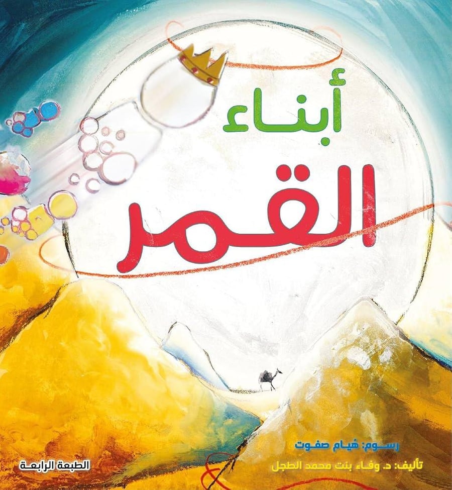ابناء القمر - وفاء الطجل