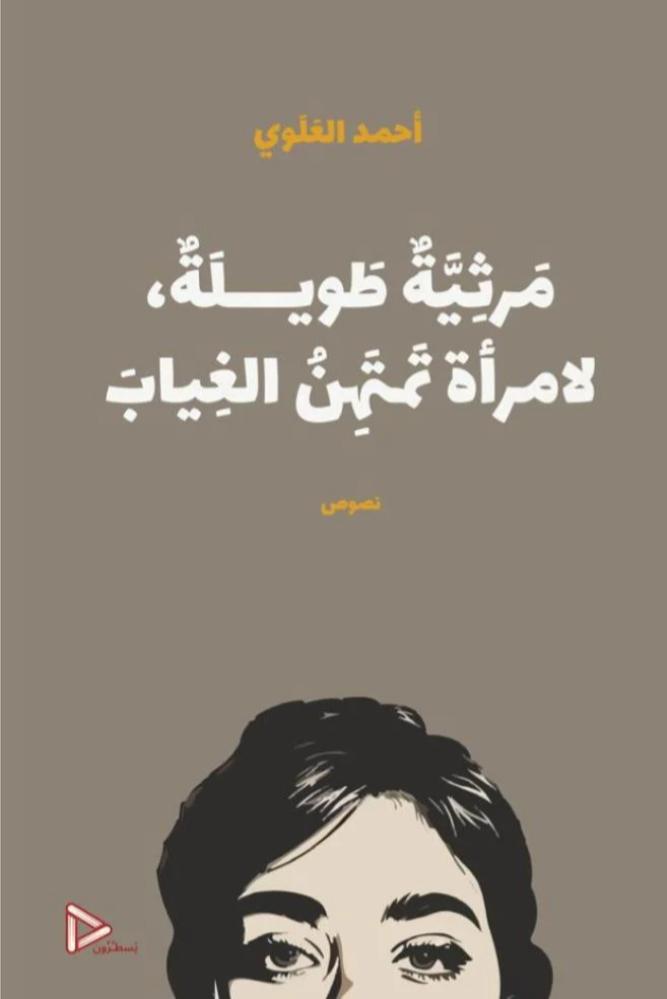 مرثية طويلة لامرأة تمتهن الغياب - احمد الغلوي