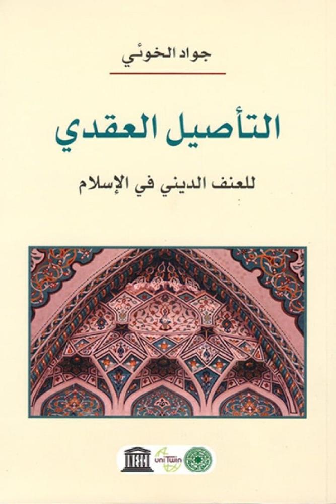 التاصيل العقدي للعنف الديني في الاسلام - جواد الخوئي