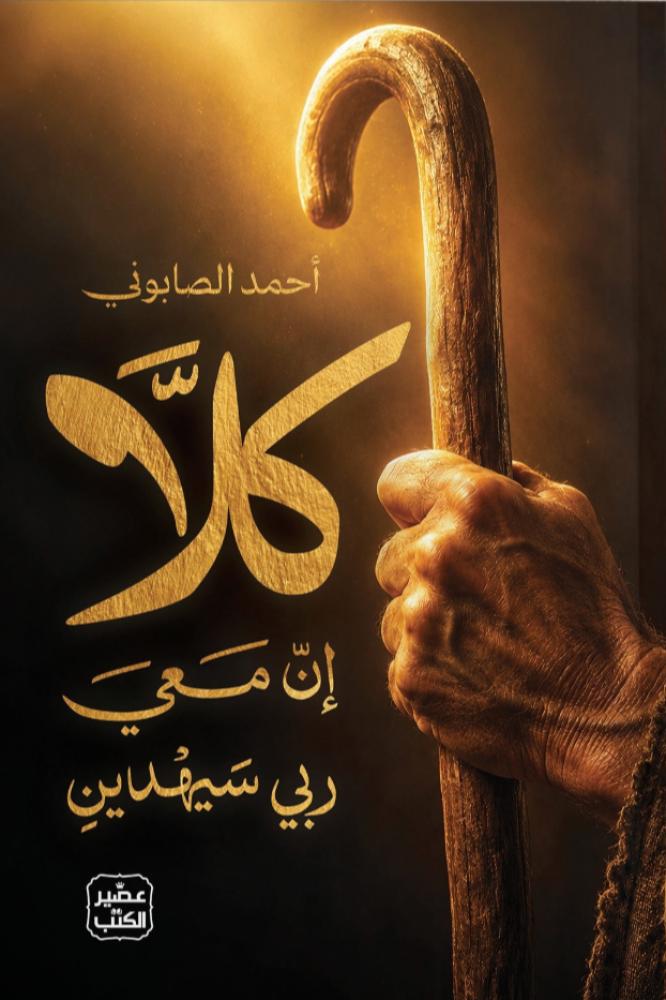 كلا ان معي ربي سيهدين - احمد الصابوني